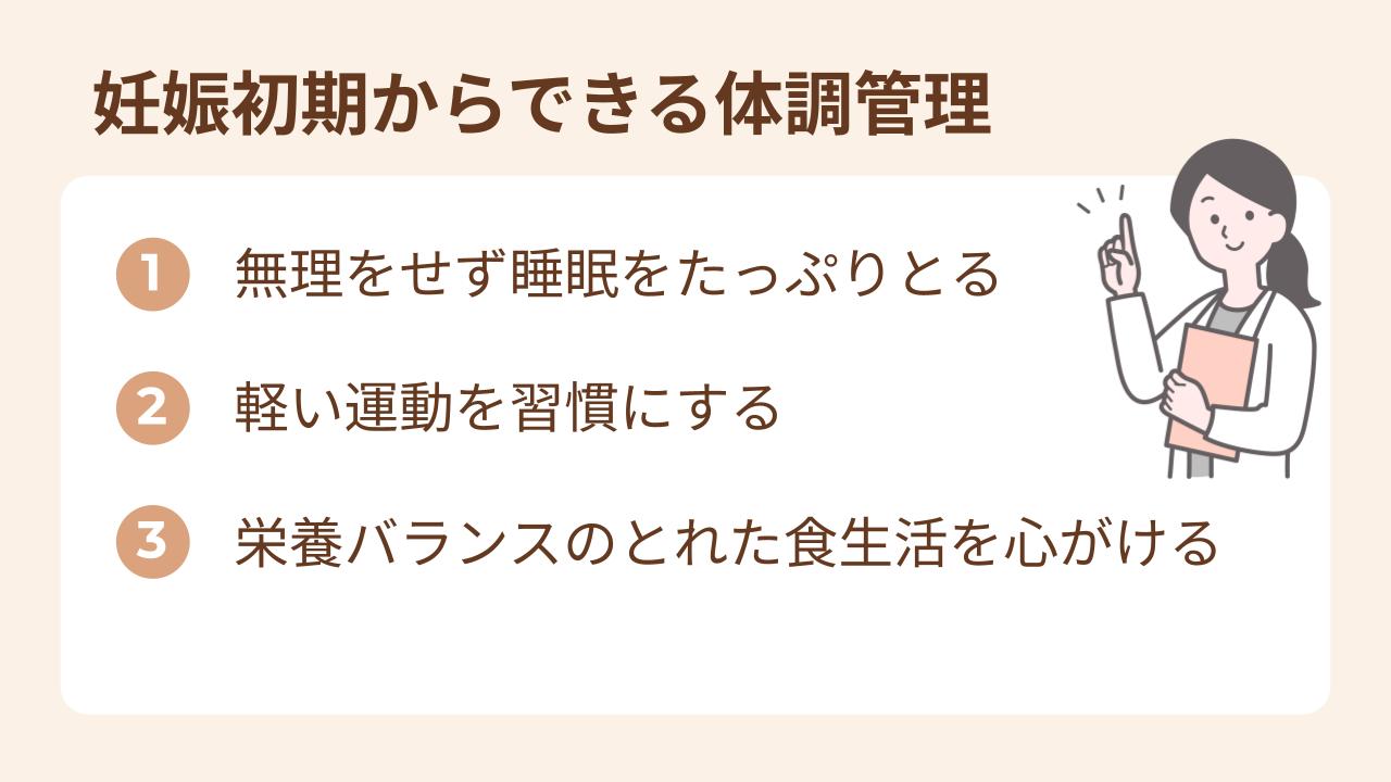 妊娠初期からできる、睡眠・運動・食事メインの体調管理について解説します。