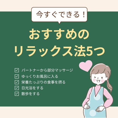 今すぐできる妊娠初期におすすめのリラックス方法