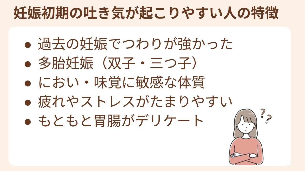 妊娠初期の吐き気（つわり）が起こりやすい人の特徴について解説