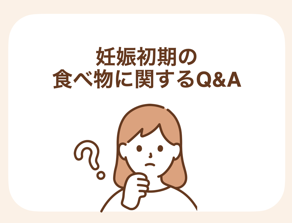 妊娠初期によくある質問をまとめました