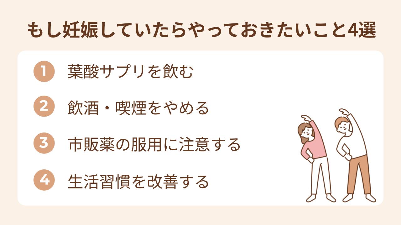 葉酸サプリを飲む、飲酒・喫煙をやめる、市販薬の服用に注意する、生活習慣を改善する