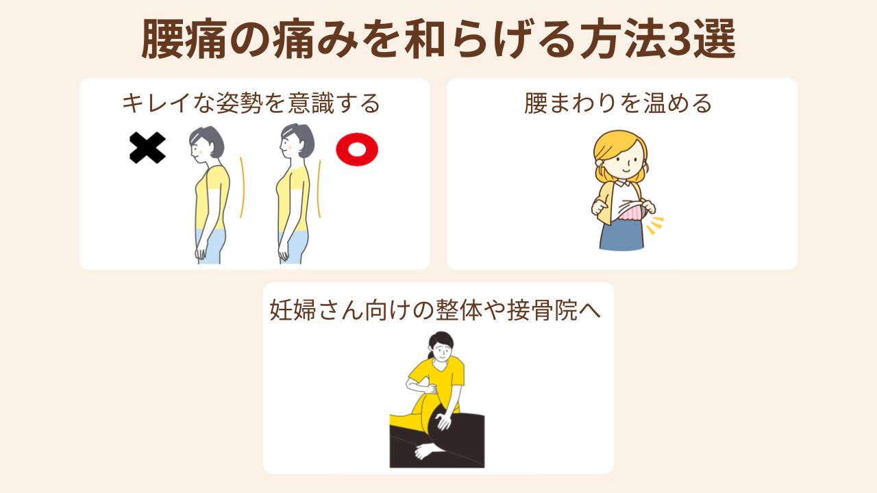 正しい姿勢を意識して腰回りを温めること！痛みがひどい場合は妊婦さんOKの整体院へ行こう