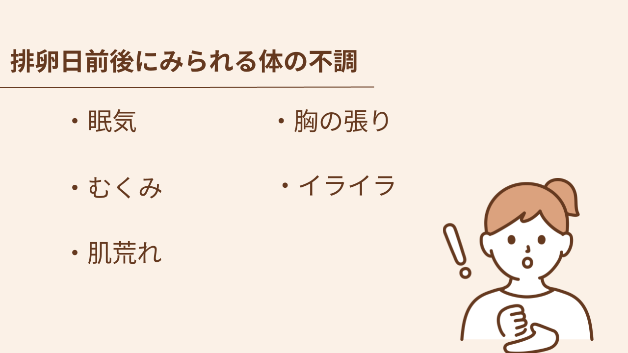 æåµæ¥ååŸã¯å¥³æ§ãã«ã¢ã³ã®åœ±é¿ãããç æ°ãããã¿ãèèããèžã®åŒµããå°ãã®ããšã§ã€ã©ã€ã©ãããªã©ã®äœã®äžèª¿ãæããããšããããŸãã