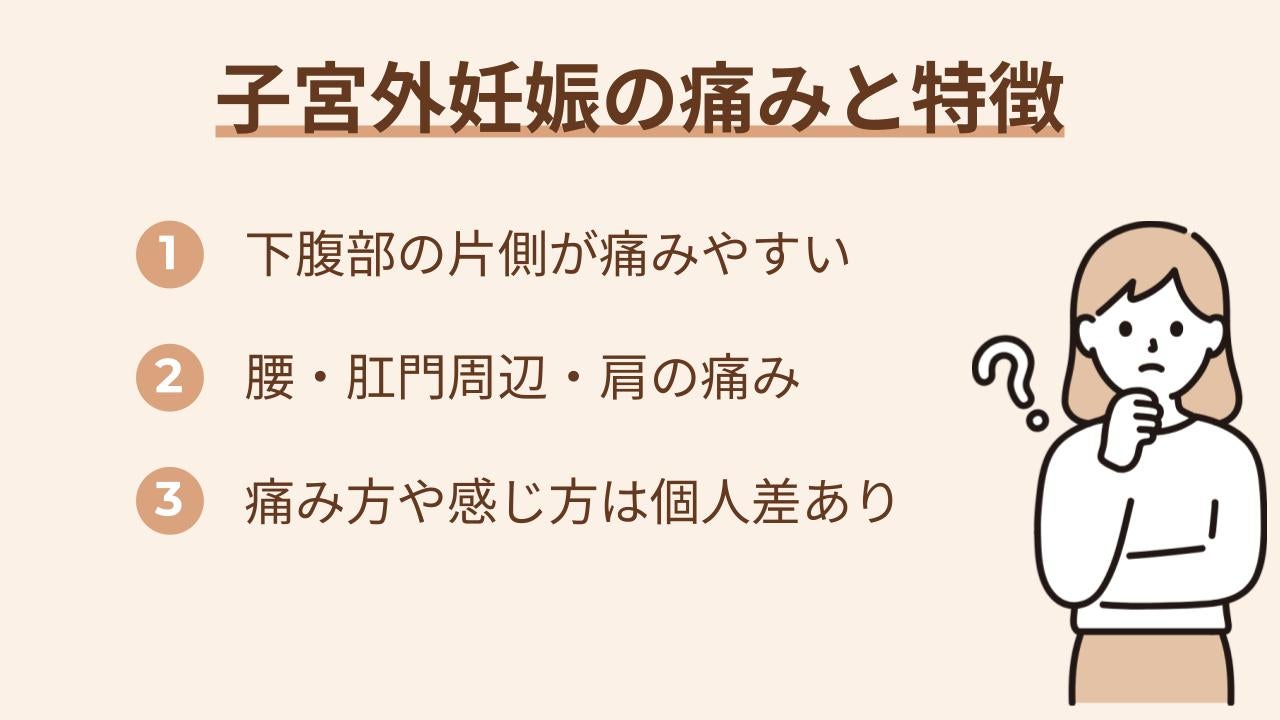 妊娠初期の腹痛は珍しいことではありませんが、子宮外妊娠の場合は「痛む場所」や「痛み方」に特徴が出ることがあります。