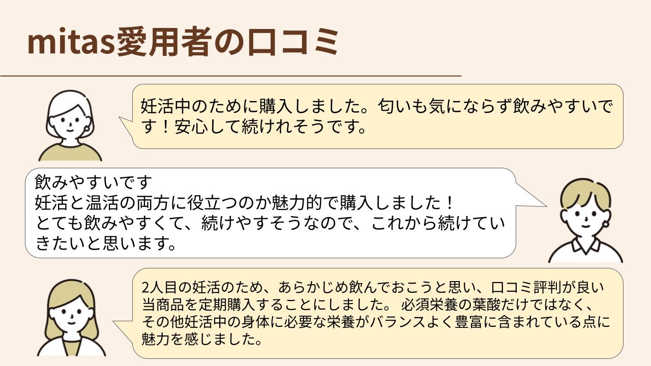 mitas愛用者の口コミを3件紹介