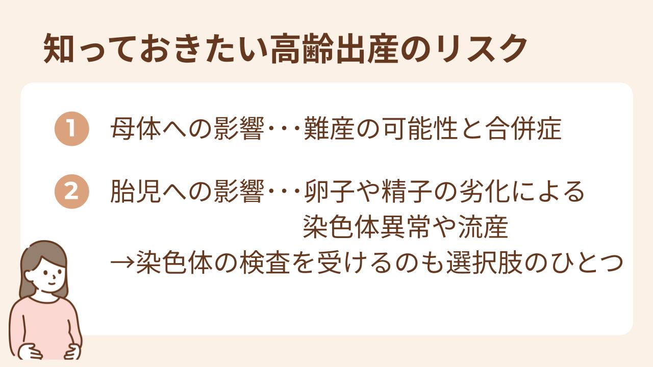 高齢出産のリスクは母体と胎児に影響がある