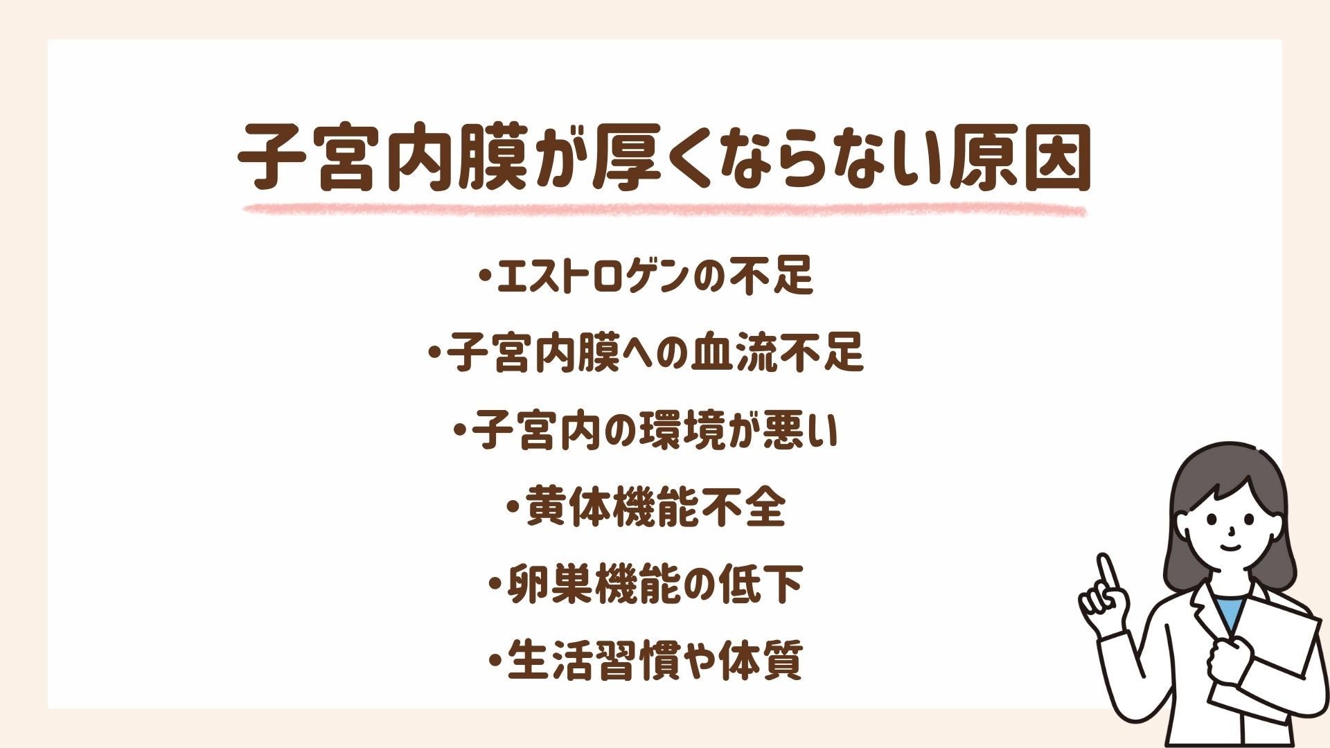 子宮内膜が厚くならない原因6つを紹介します