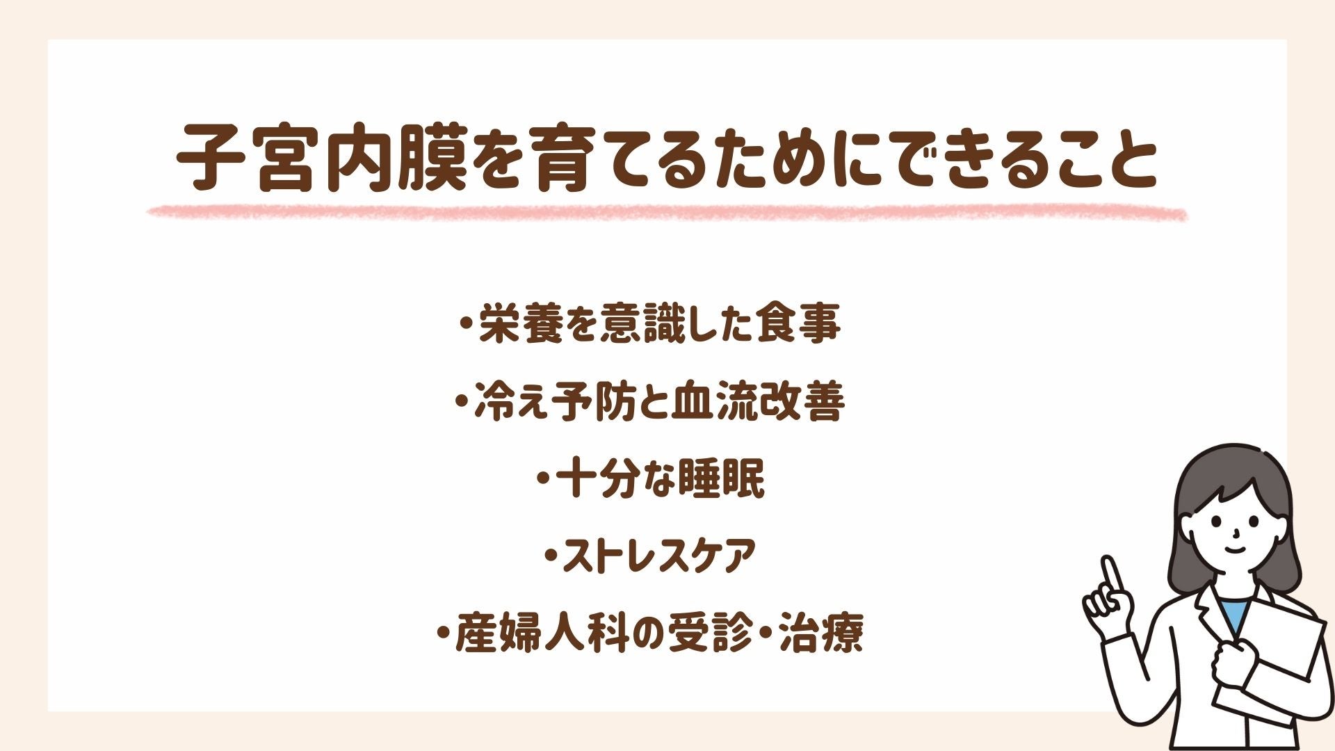 子宮内膜を育てるためにできること5選を紹介します