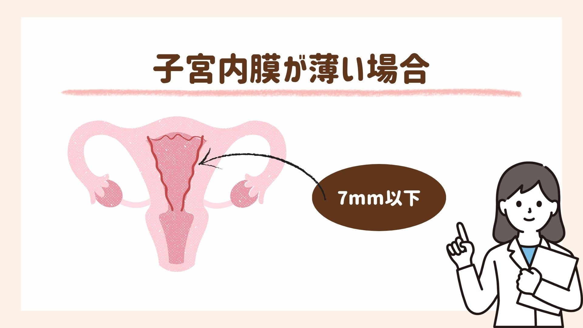 子宮内膜が薄い場合について解説します