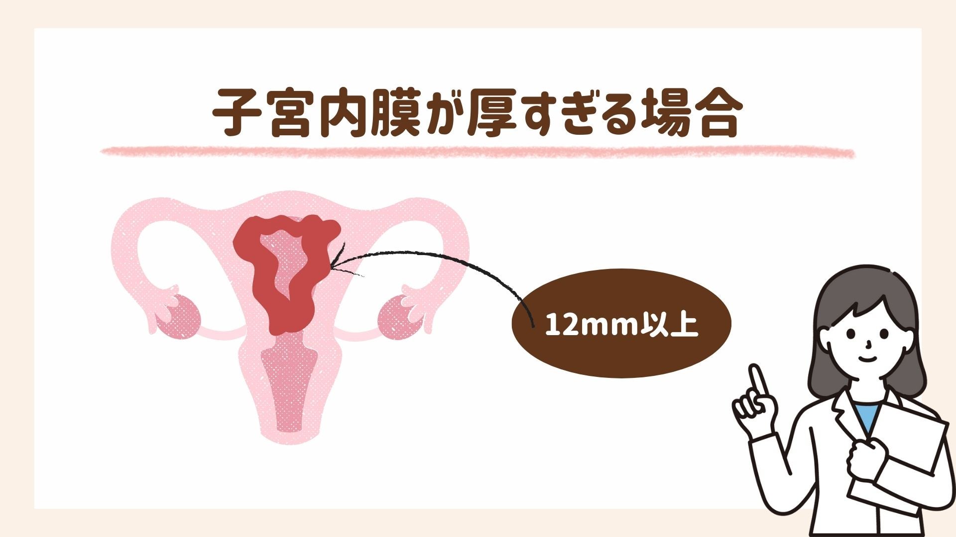 子宮内膜が厚すぎる場合について解説します