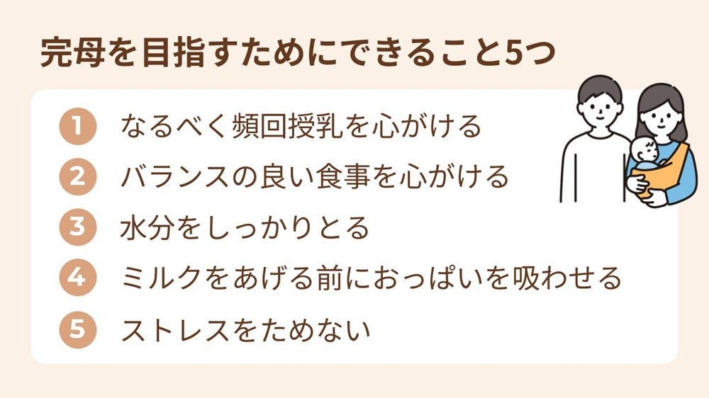 なるべく頻回授乳を心がける、バランスの良い食事を心がける 、水分をしっかりとる 、ミルクをあげる前におっぱいを吸わせる、 ストレスをためない