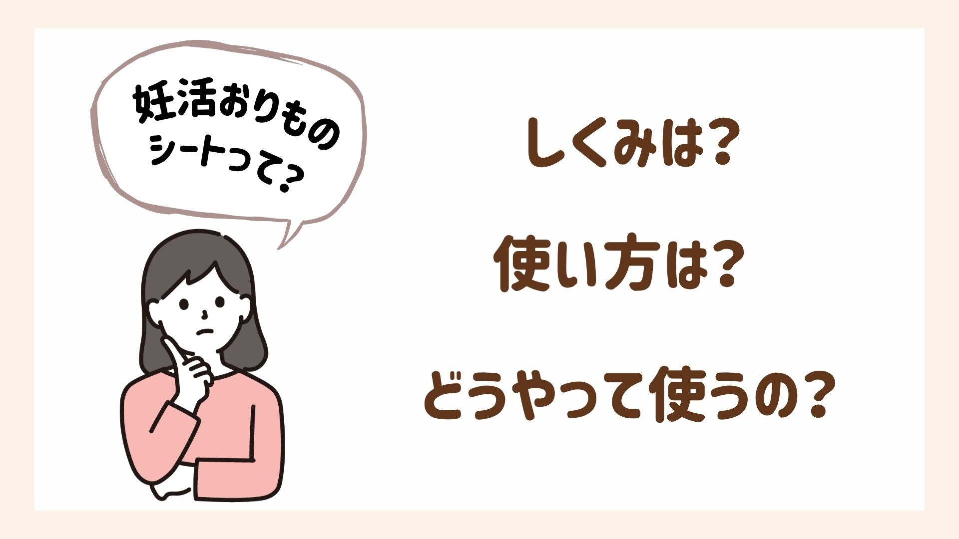 妊活おりものシートのしくみ、使い方、使用方法を解説