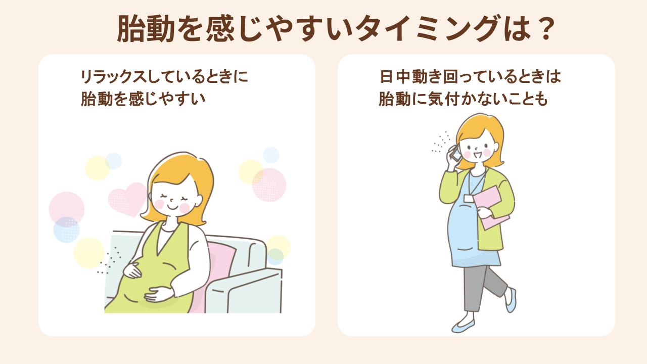 胎動を感じやすいタイミングと感じにくいタイミングを紹介