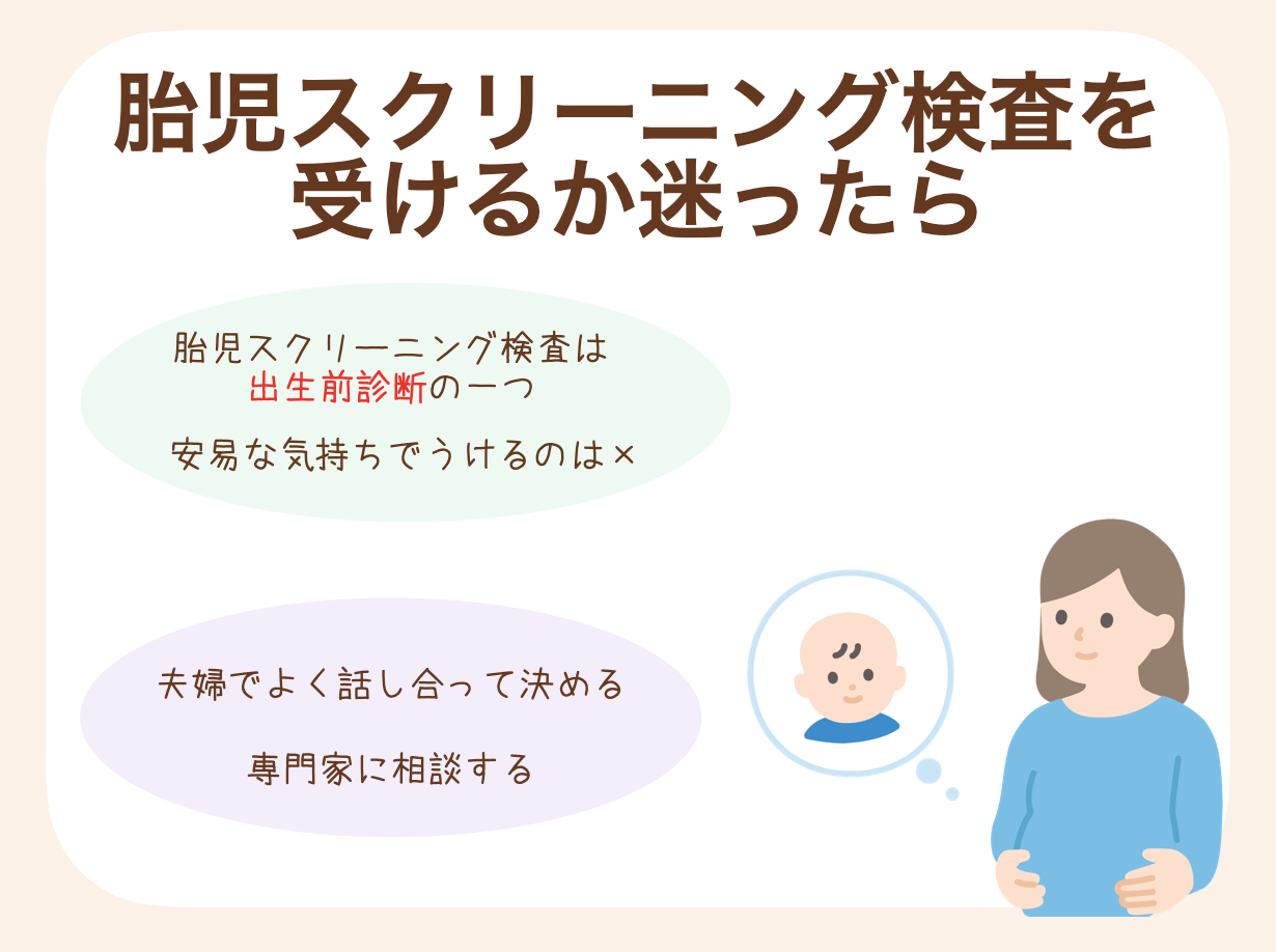 受けるかどうか迷った場合には、安易な気持ちで検査を受けることなくしっかりと考えることが大切