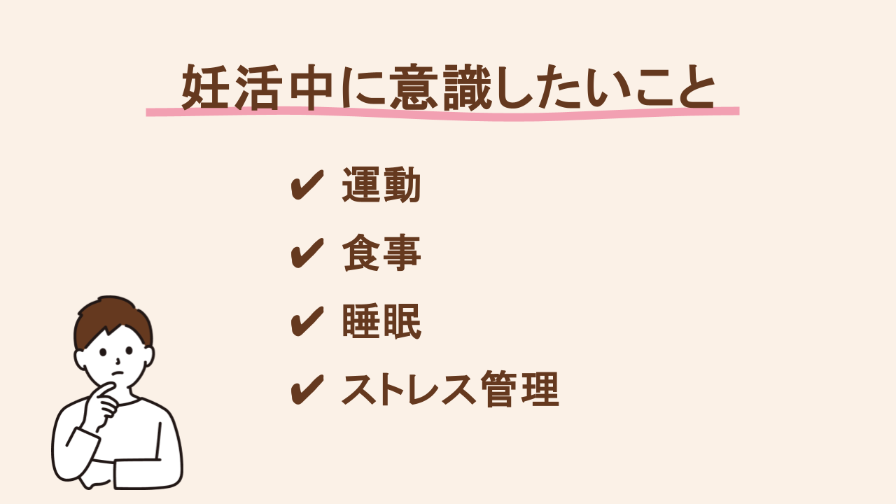 妊活中に意識したいこと「運動」「食事」「睡眠」「ストレス管理」