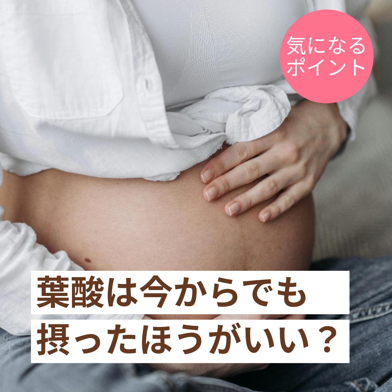 今からでも葉酸サプリメントを始めるのがおすすめです