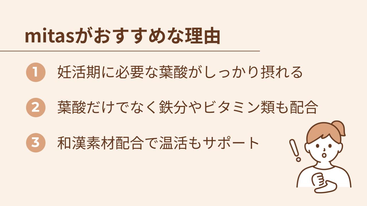 mitasがおすすめの理由は、妊活期に必要な葉酸がしっかり摂れる、鉄分やビタミン類も一緒に摂れる、和漢素材が温活をサポート