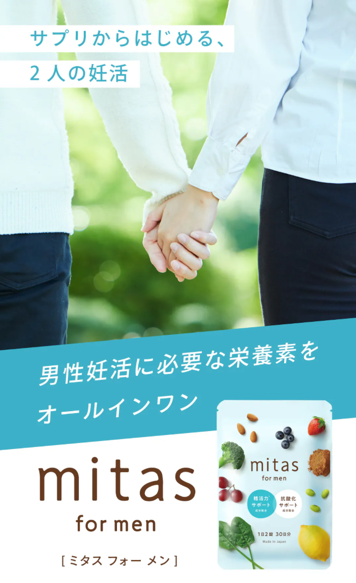mitas for men（ミタスフォーメン）葉酸サプリは、妊活中の男性に欠かせない亜鉛やマカ・葉酸はもちろん、気になる酸化ストレスのためビタミンCやビタミンＥ・コエンザイムＱ10といった抗酸化成分も配合しています。