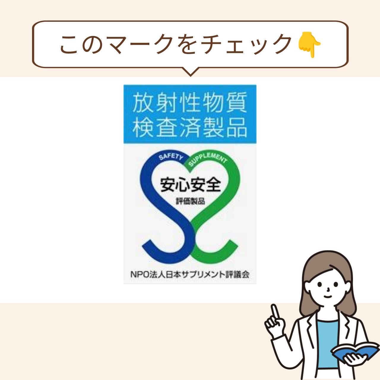 ミタスシリーズは日本サプリメント評議会の安心安全マークを取得しています