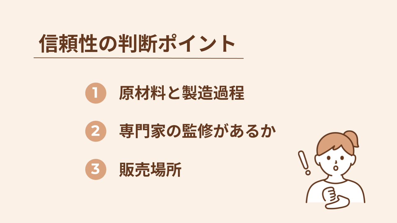 市販の葉酸サプリが信頼できる商品か判断するポイントは、3つあります。1つめに原材料と製造過程、2つめに専門家の監修があるか、3つめに販売場所です。