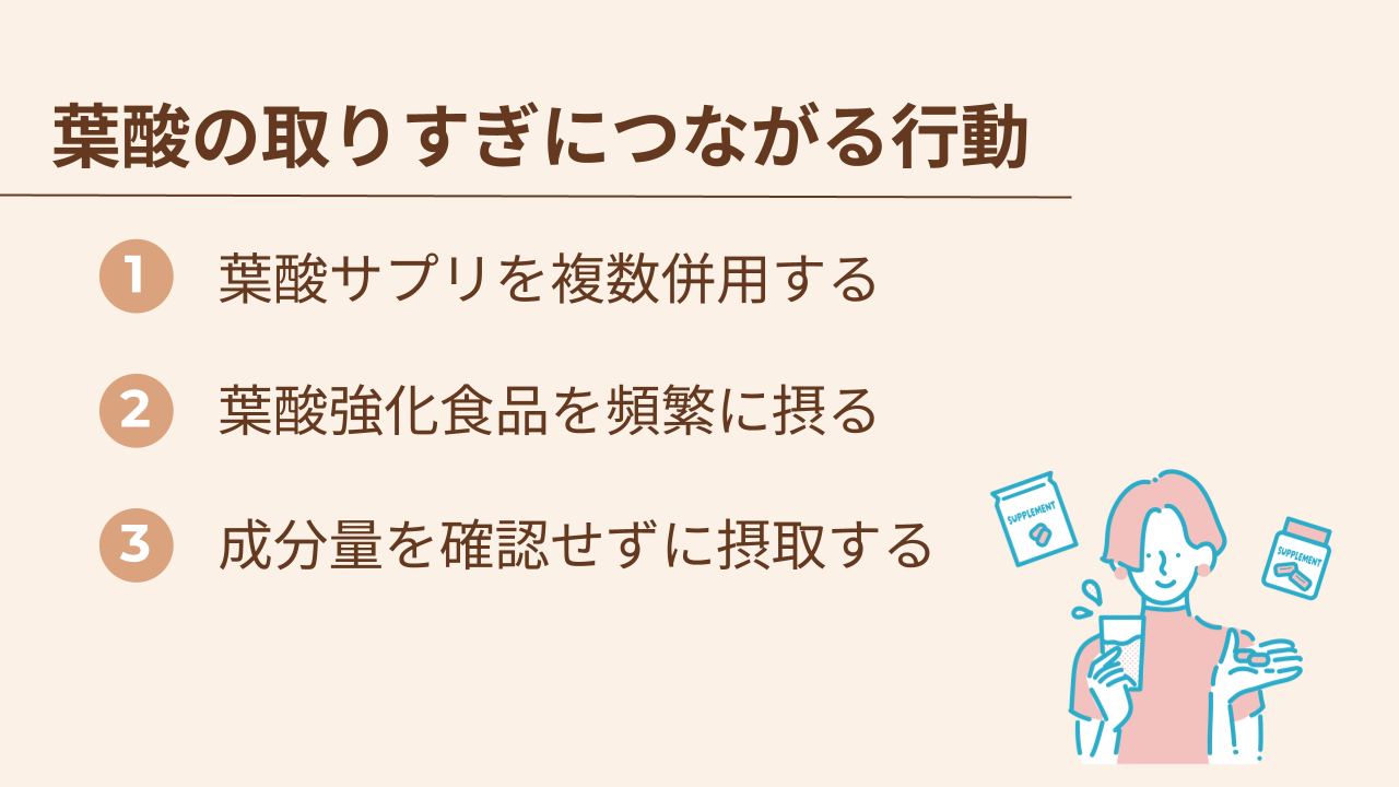 葉酸の取りすぎにつながる行動