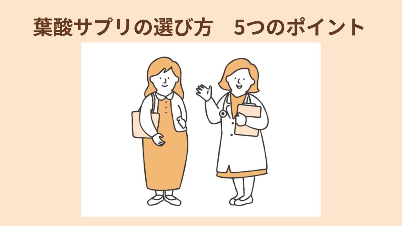 妊娠中に飲む葉酸サプリの選び方には5つのポイントがある