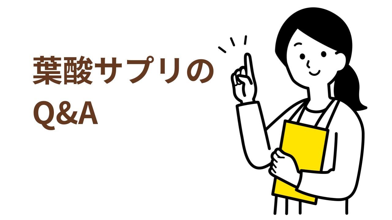 妊娠中の葉酸サプリに関する気になる疑問を解決！