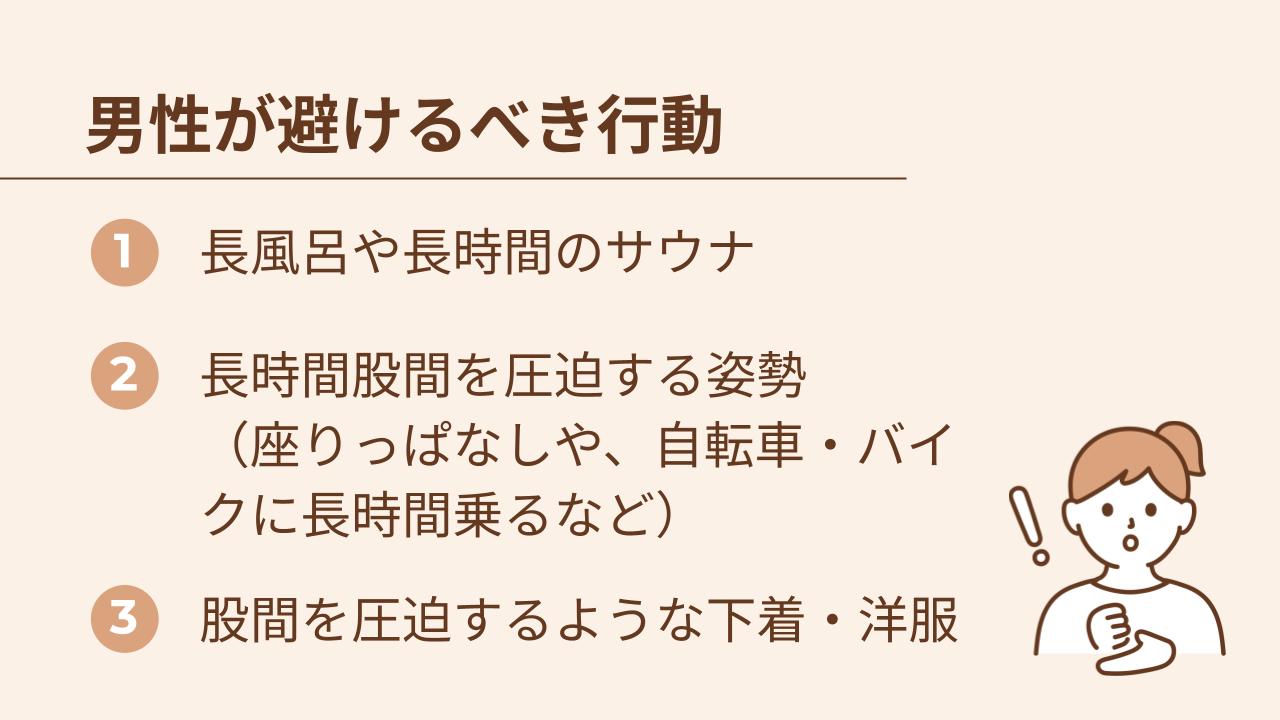 40代で妊活を行う場合、パートナーの協力も大切をなってきます。男性が注意するべき行動は、長時間のサウナ、長時間股間を圧迫する姿勢、股間を圧迫するような下着、洋服です。小さなことですが、妊活時には男性も気を付けていきましょう。