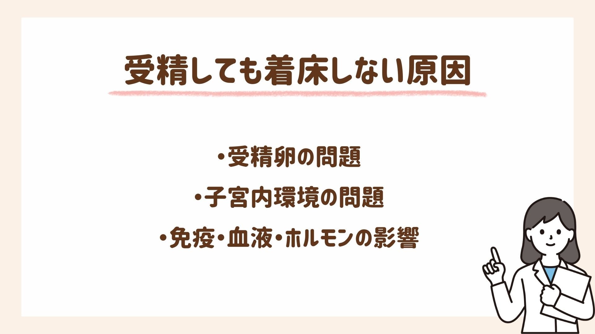 受精しても着床しない原因とは?