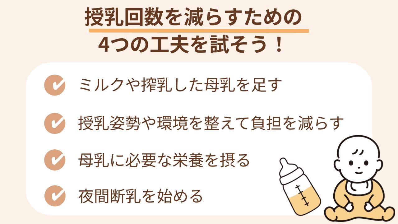 ミルクを足す・姿勢の負担を減らす・栄養を摂る・夜間断乳スタート