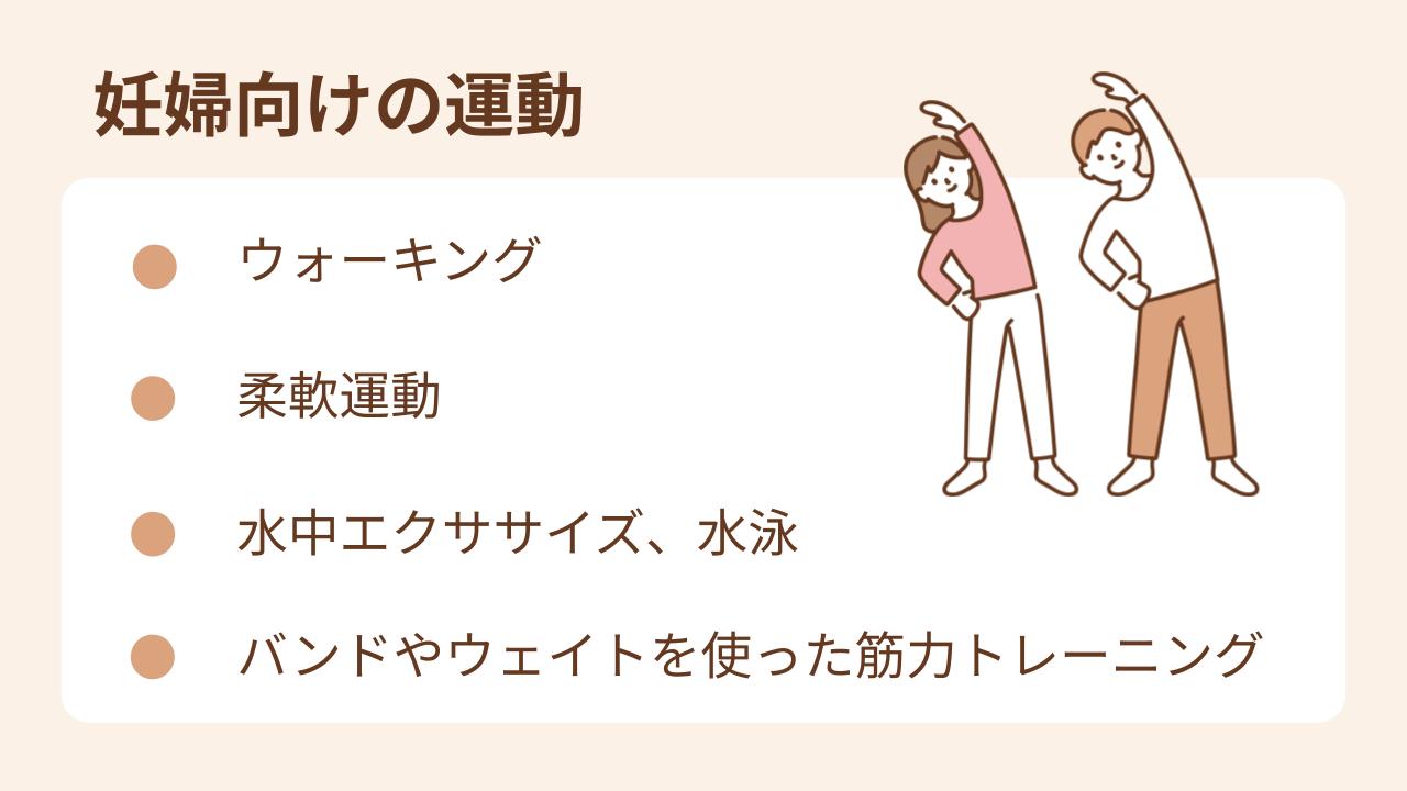 母体に負荷のない運動を選びましょう