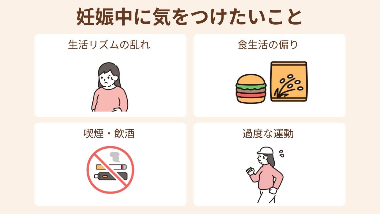 妊娠中は、無理のない範囲で生活習慣を整えるようにしましょう