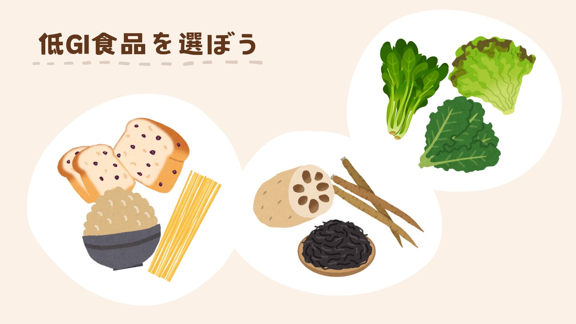 妊娠糖尿病の予防のためには、高GI食品より低GI食品を選ぶのがベターです