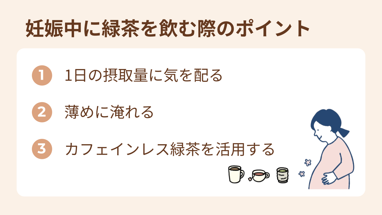 妊娠中に緑茶を飲む際は、量や濃さに注意しましょう。