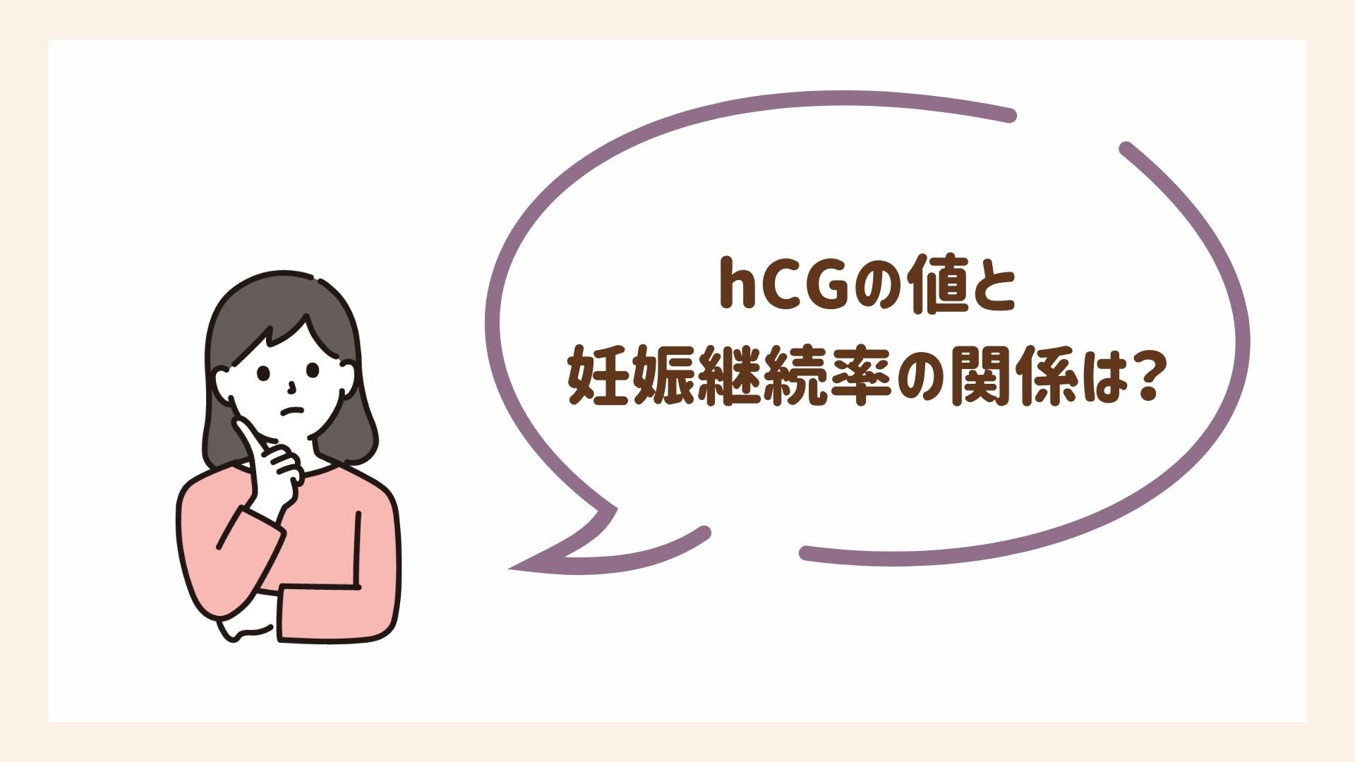 hCGの値と妊娠継続率の関係