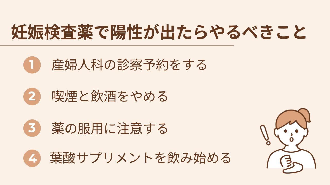 妊娠検査薬で陽性確認後にやることをまとめた画像