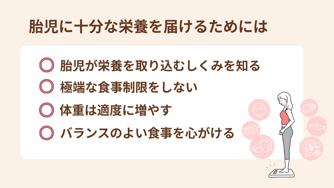 胎児に十分な栄養を届けるための4つのポイント