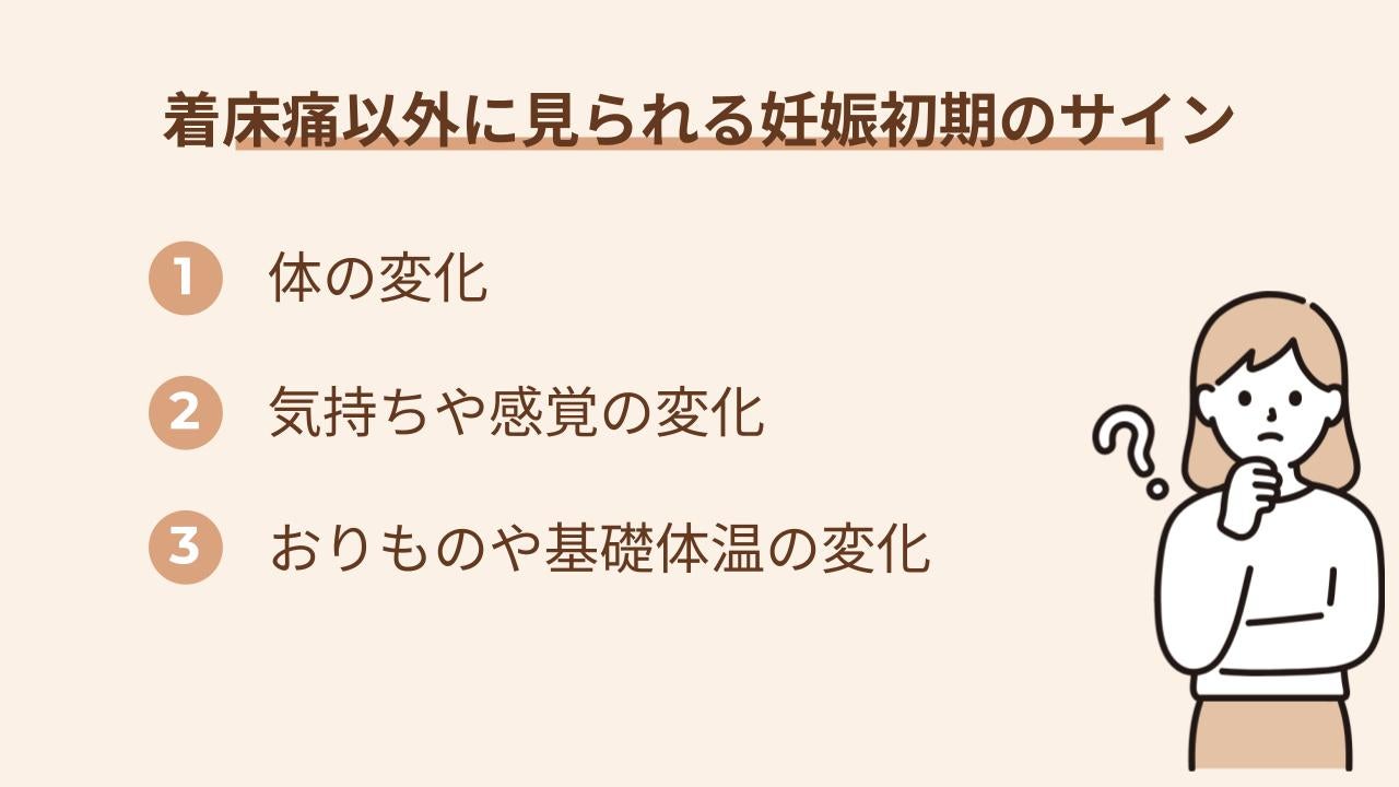 妊娠初期には、着床痛以外にも体や気持ちの面でさまざまな変化があらわれる方もいます。  ここでは、着床痛以外に見られやすい変化をまとめました。体調を確認する際の一つの目安として参考にしてみてください。