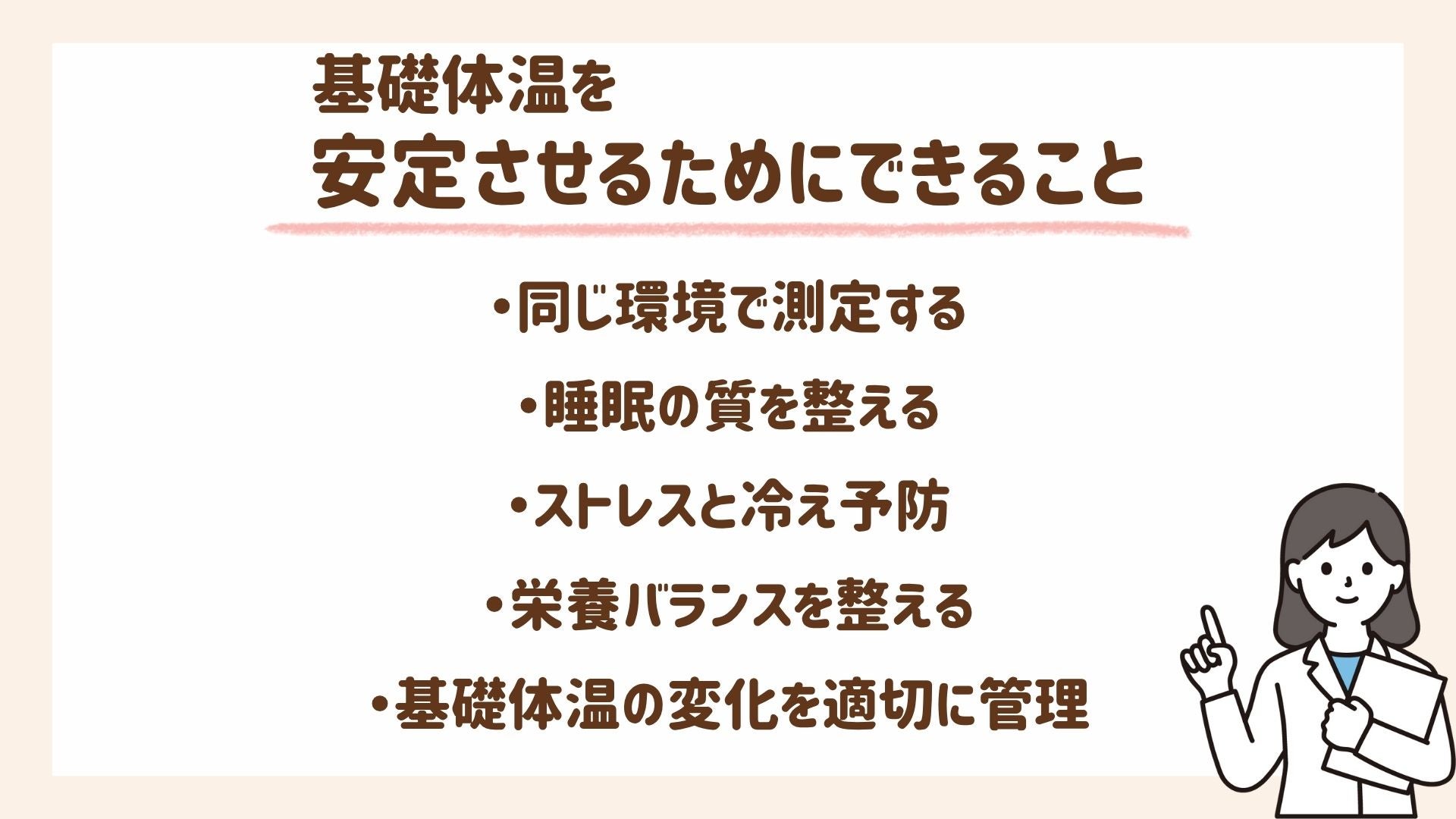 基礎体温を安定させるためにできることを紹介します