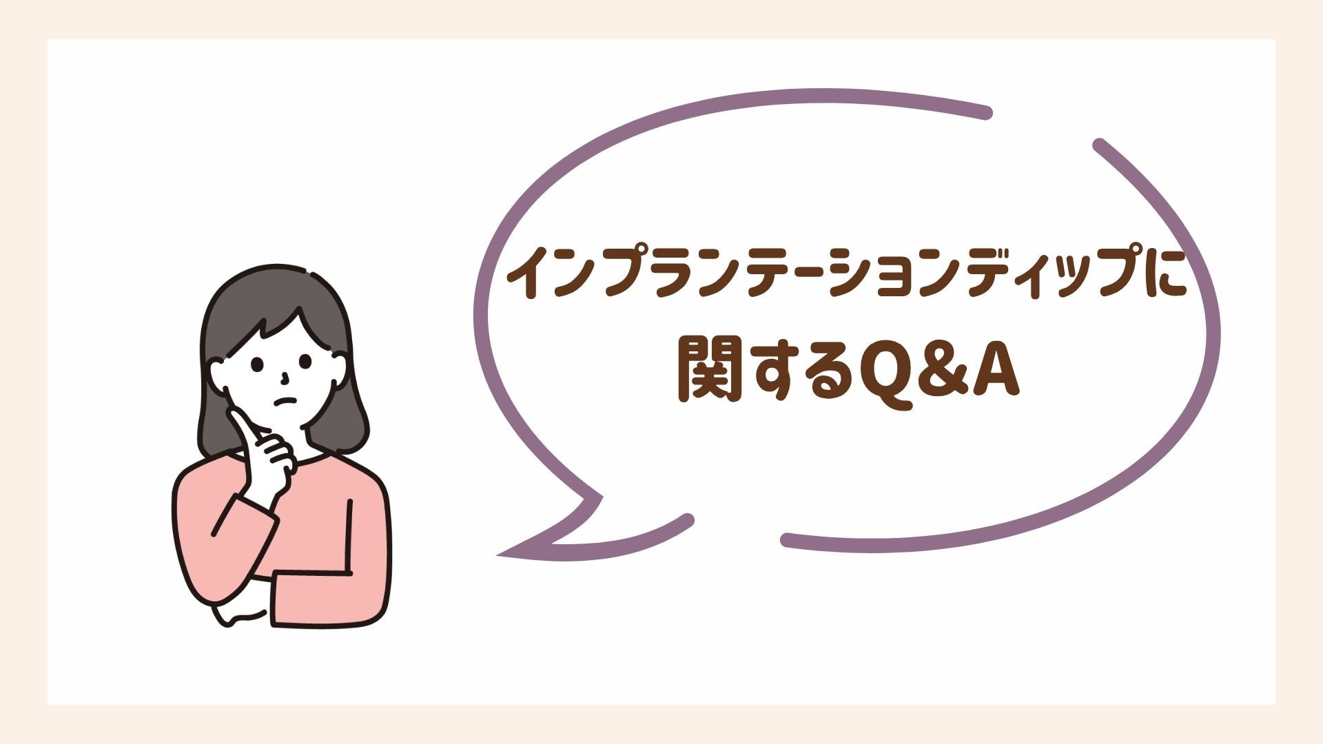 インプランテーションディップに関するQ&A