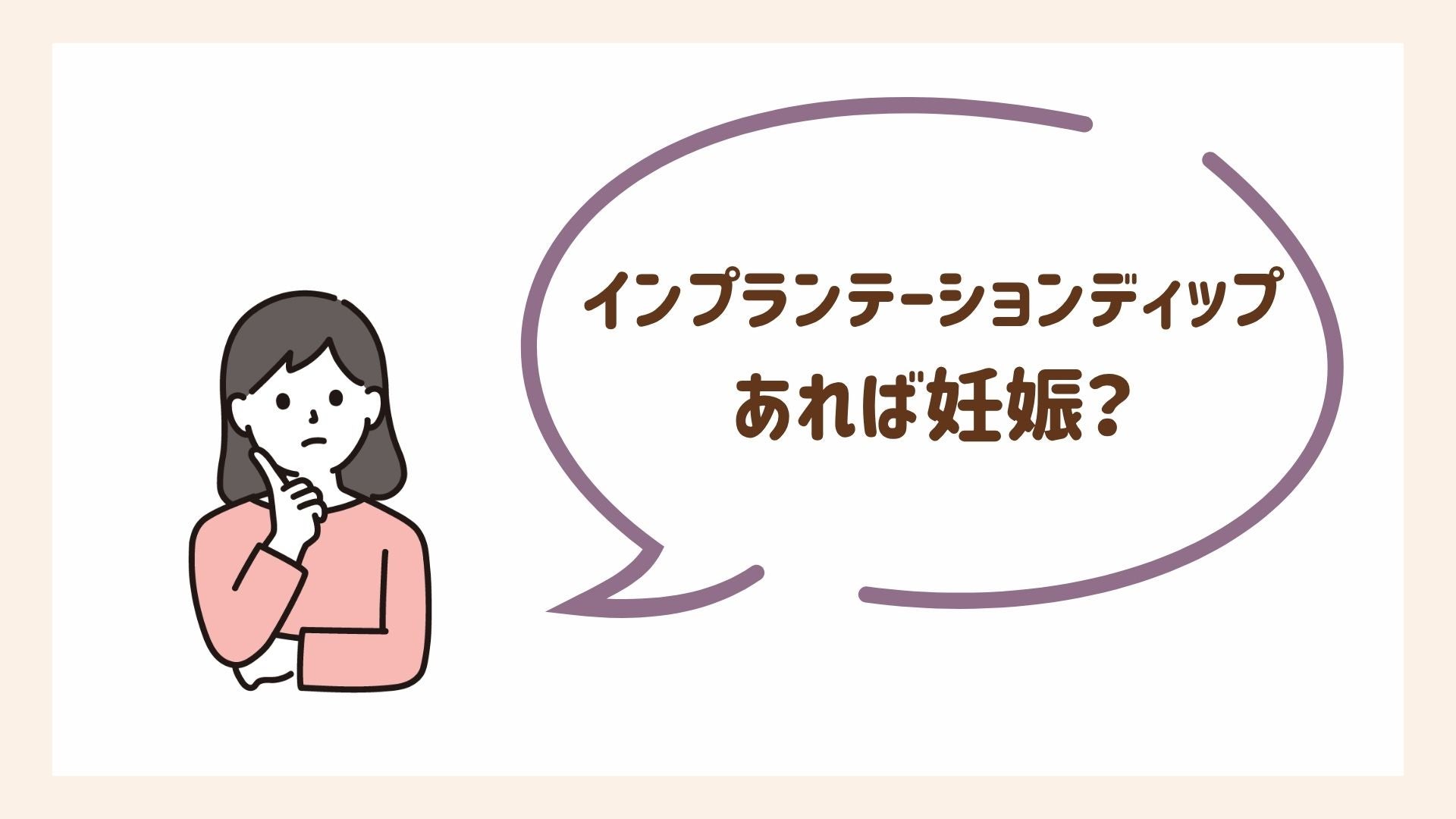 インプランテーションディップがあったら妊娠していると考えていい？なかったら妊娠していない？