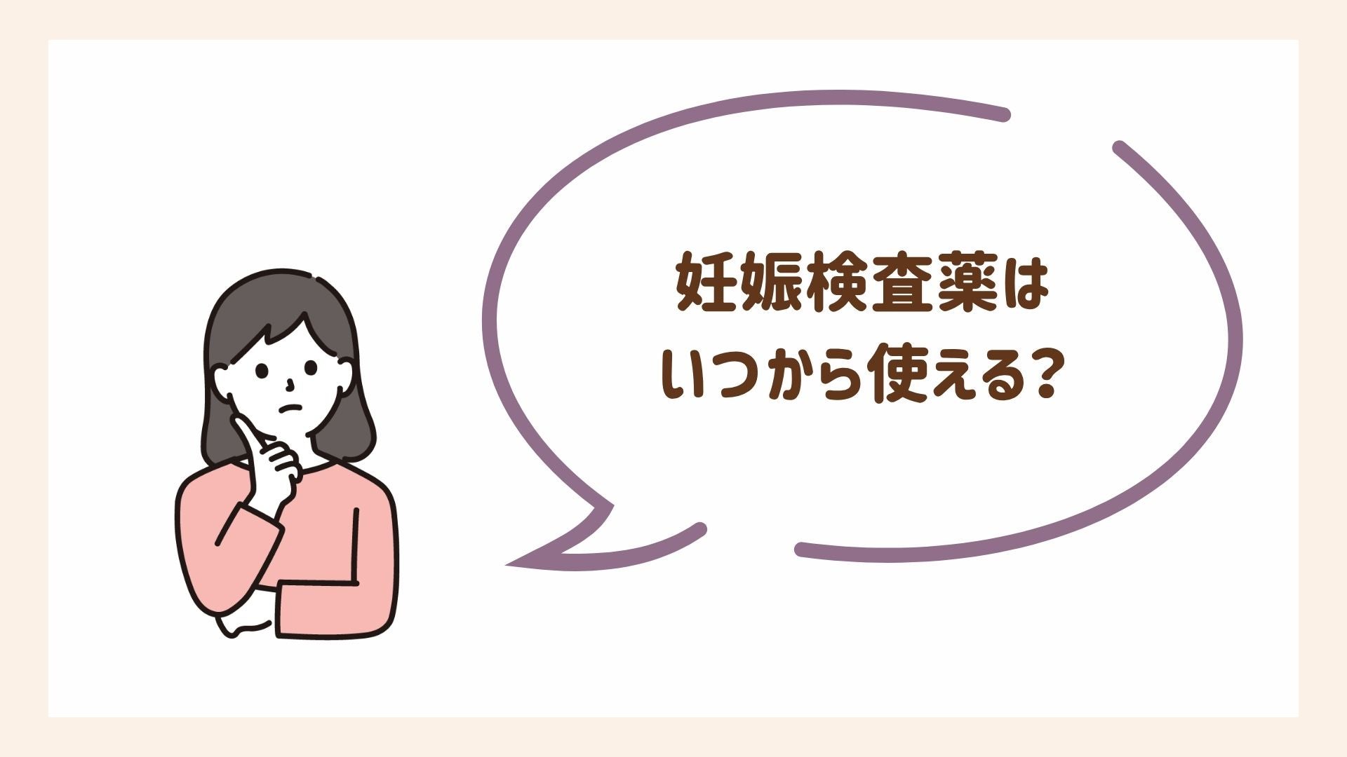 妊娠検査薬はいつから使える？