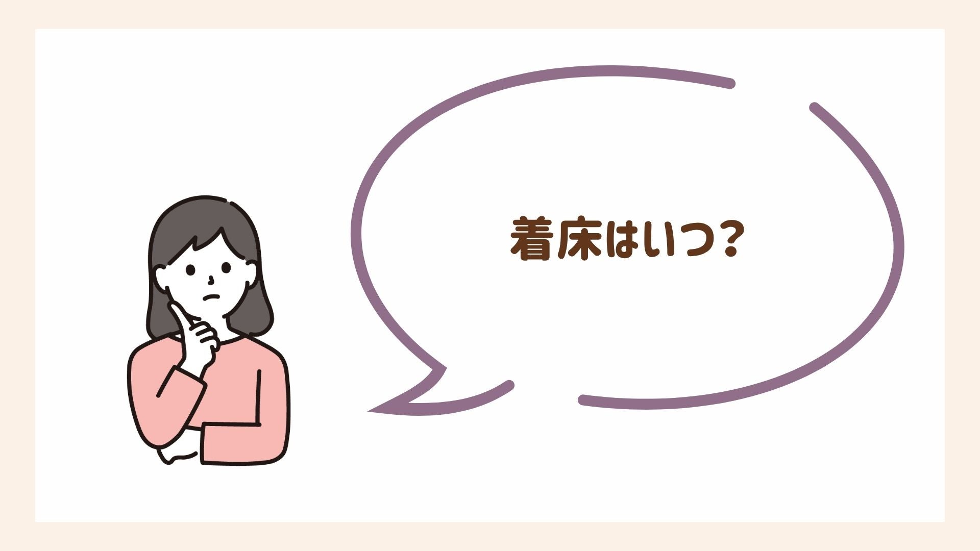 着床が起こるのはいつごろ？