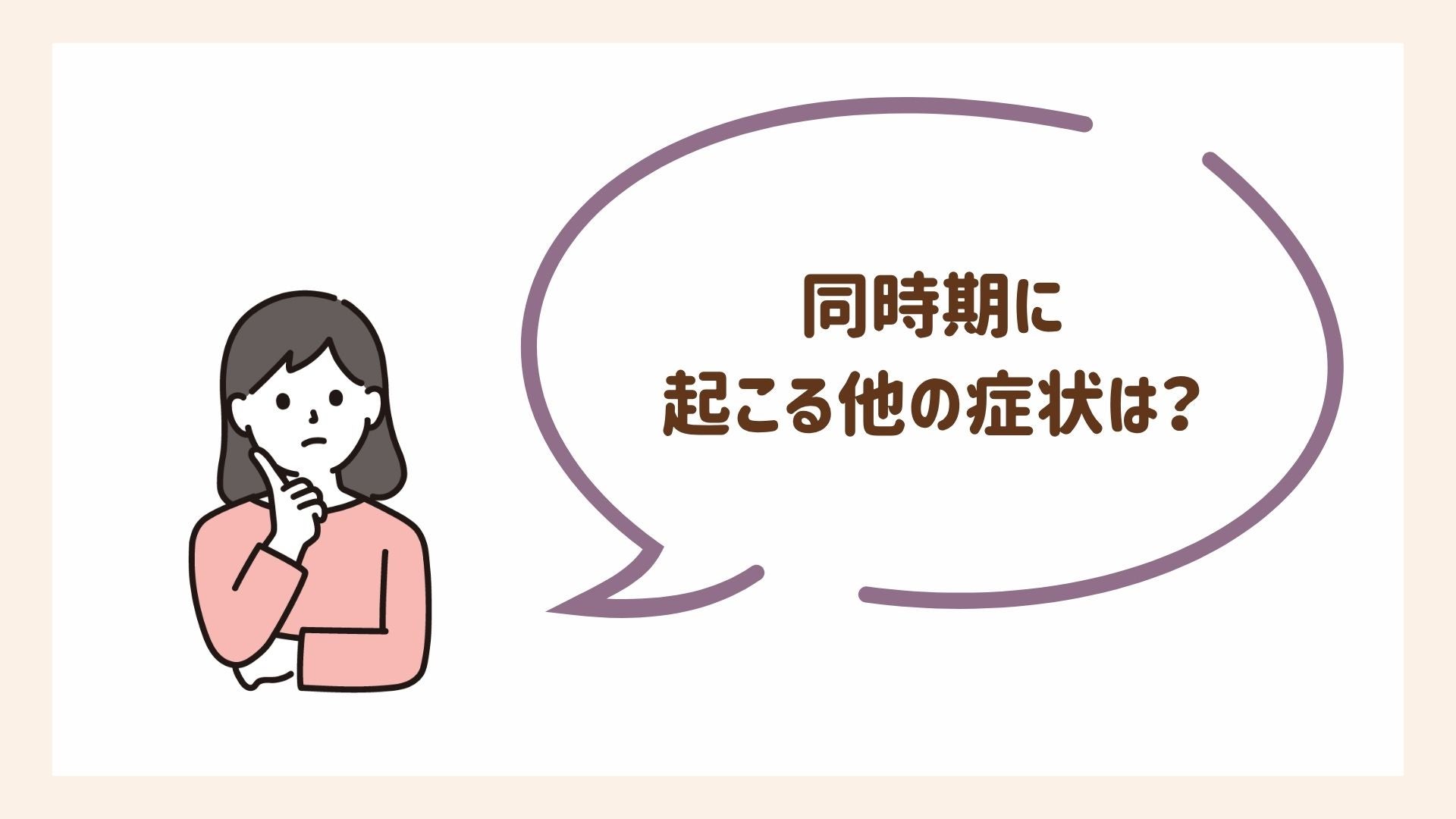インプランテーションディップと同じ時期に感じることが多い他の症状は？