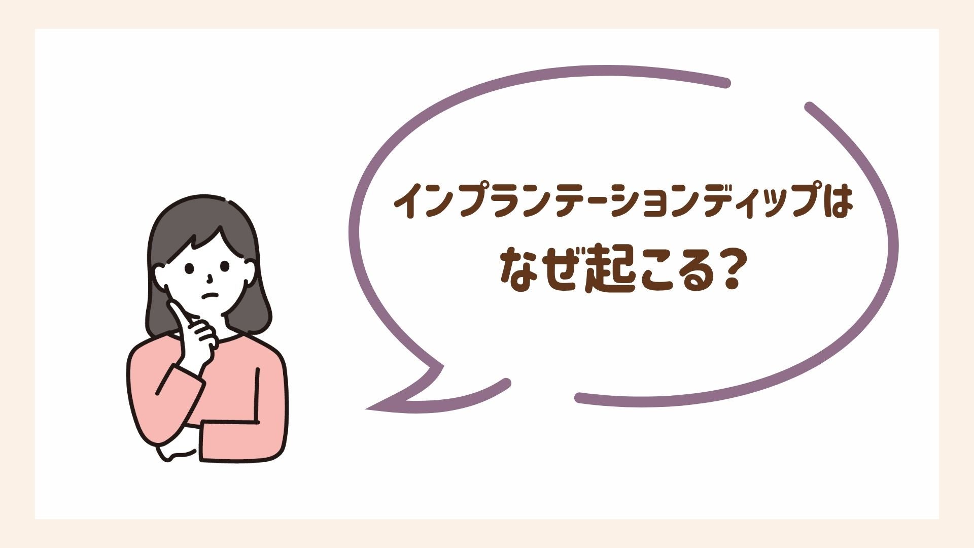 インプランテーションディップはなぜ起こる？