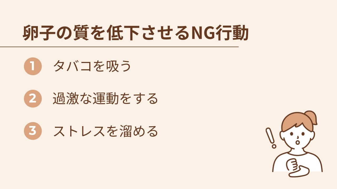 卵子を低下させるNG行動はタバコを吸う、過激な運動をする、ストレスを溜める