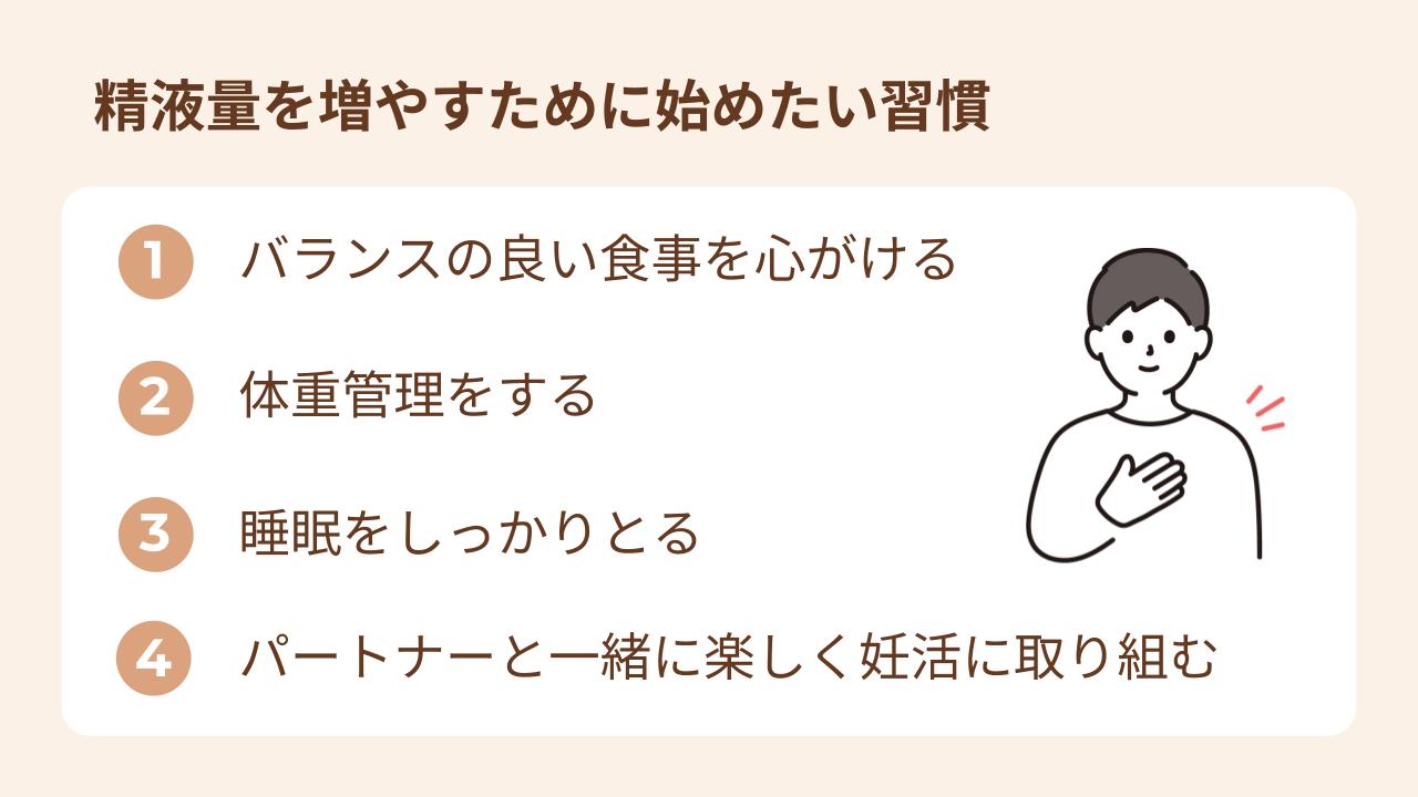 精液量を増やすために始めたい習慣を4つ紹介