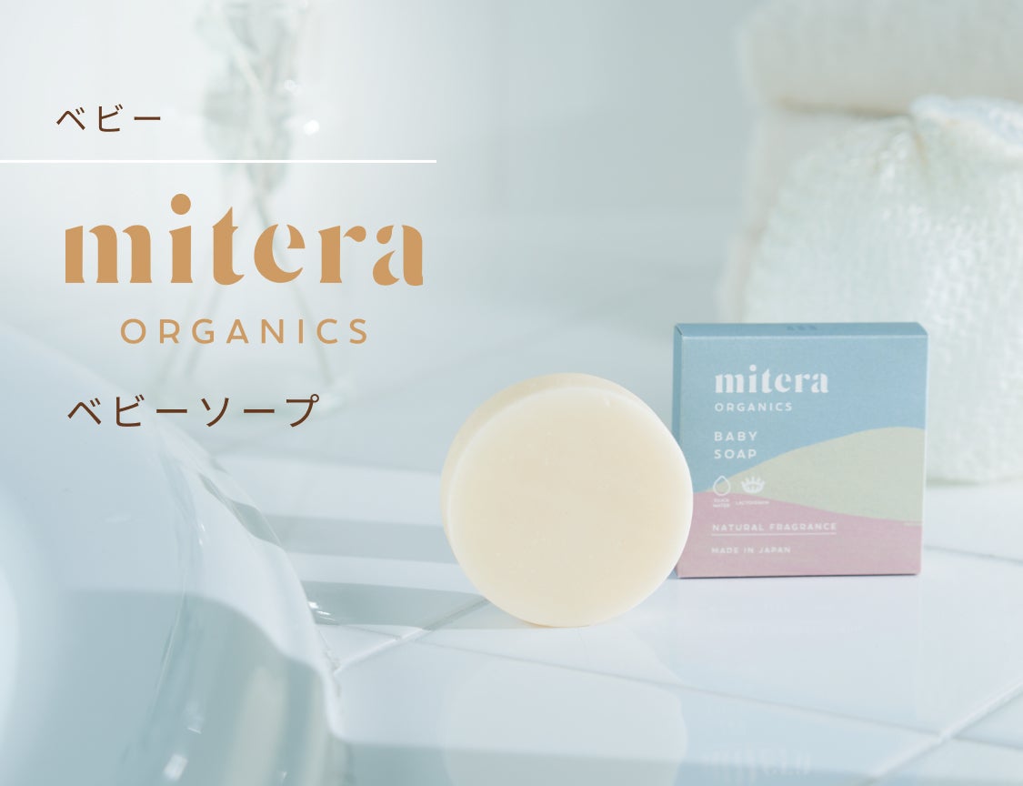miteraシリーズから、新生児から使える完全無添加のベビーソープが登場。天然成分にとことんこだわり、赤ちゃん本来の免疫力をサポートします。