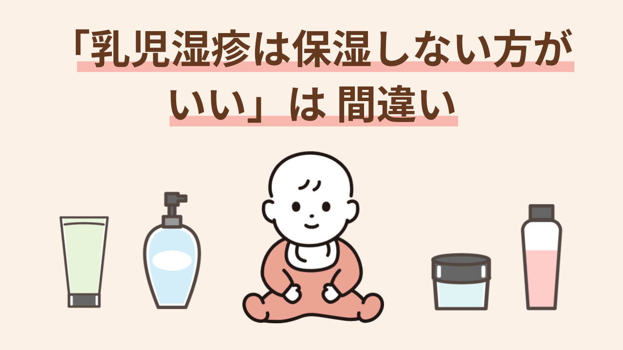 赤ちゃんの乳児湿疹には、基本的に保湿がとても大切。「保湿しない方がいい」という情報も見かけますが、これは正しくありません。