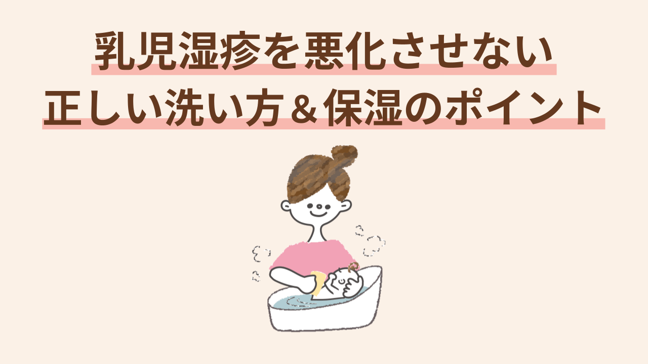 乳児湿疹は、やさしく洗ってしっかり保湿する。このシンプルなケアをていねいに続けることが、悪化を防ぐいちばんの近道です。